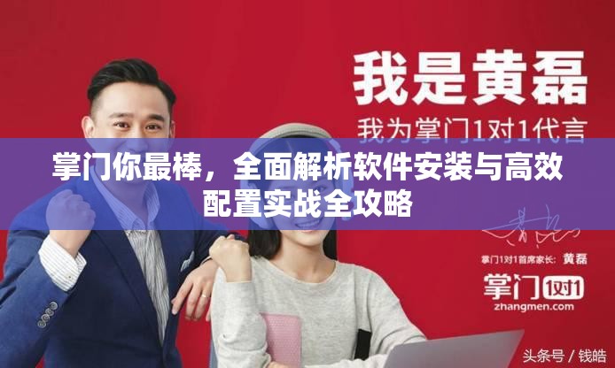 掌门你最棒，全面解析软件安装与高效配置实战全攻略