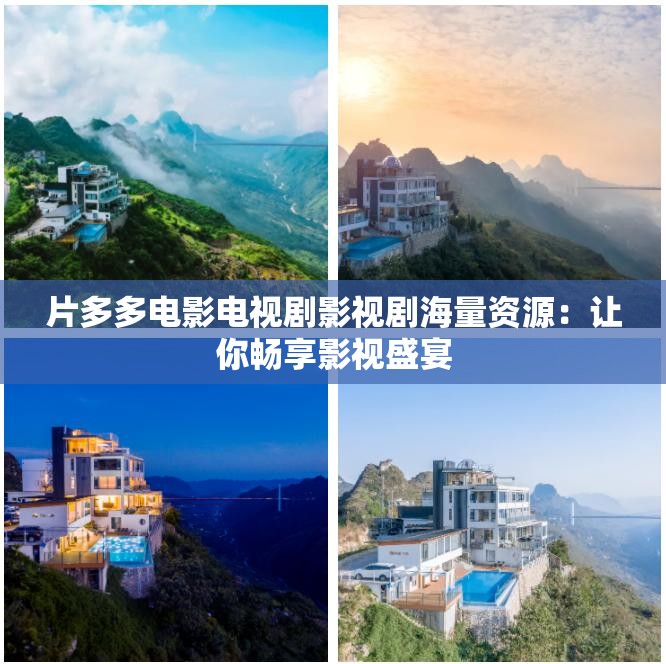 片多多电影电视剧影视剧海量资源：让你畅享影视盛宴