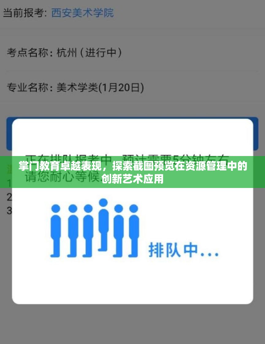 掌门教育卓越表现，探索截图预览在资源管理中的创新艺术应用