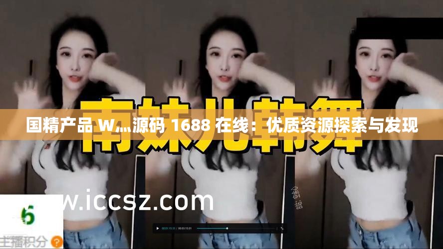 国精产品 W灬源码 1688 在线：优质资源探索与发现