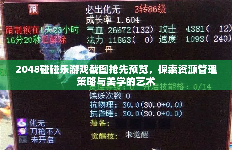 2048碰碰乐游戏截图抢先预览，探索资源管理策略与美学的艺术