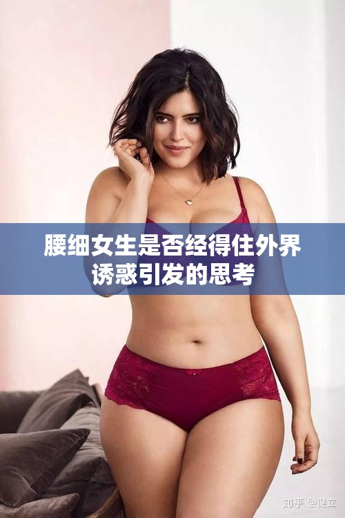 腰细女生是否经得住外界诱惑引发的思考