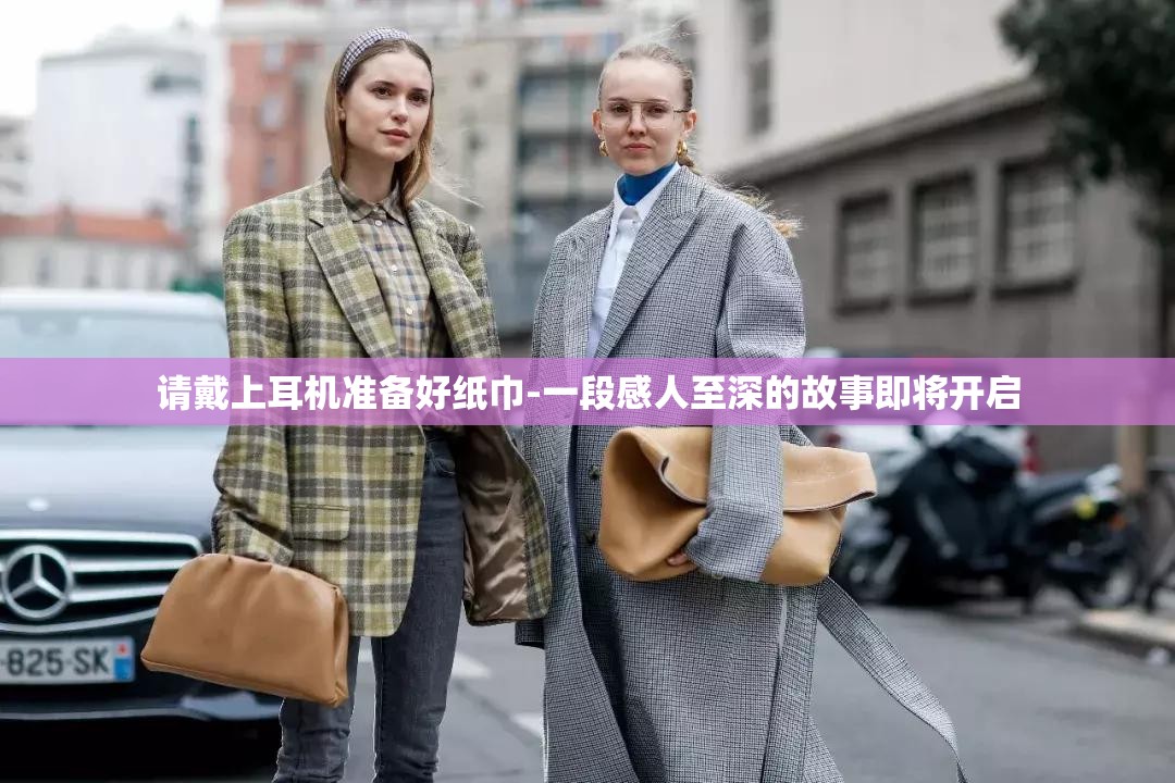 请戴上耳机准备好纸巾-一段感人至深的故事即将开启