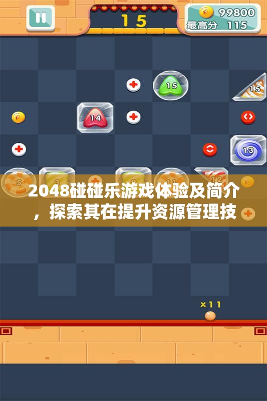 2048碰碰乐游戏体验及简介，探索其在提升资源管理技能中的独特价值