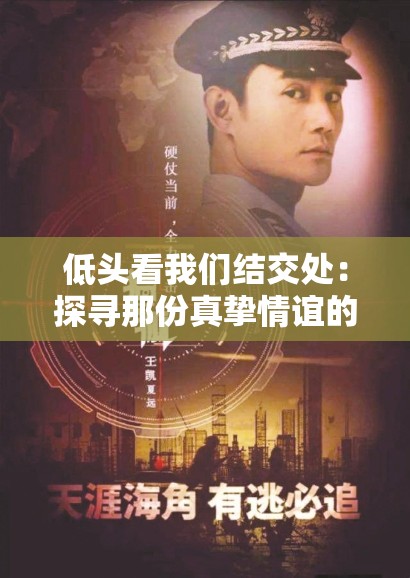 低头看我们结交处：探寻那份真挚情谊的起始之源