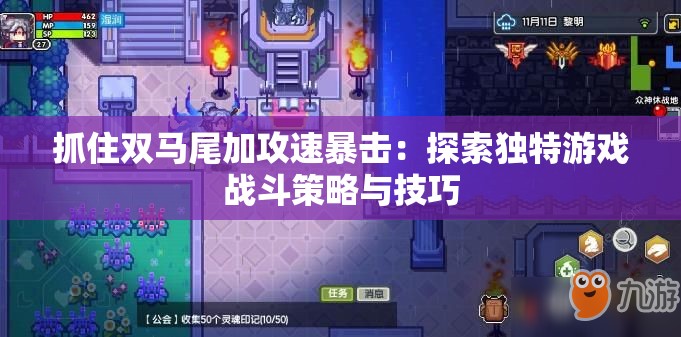 抓住双马尾加攻速暴击：探索独特游戏战斗策略与技巧
