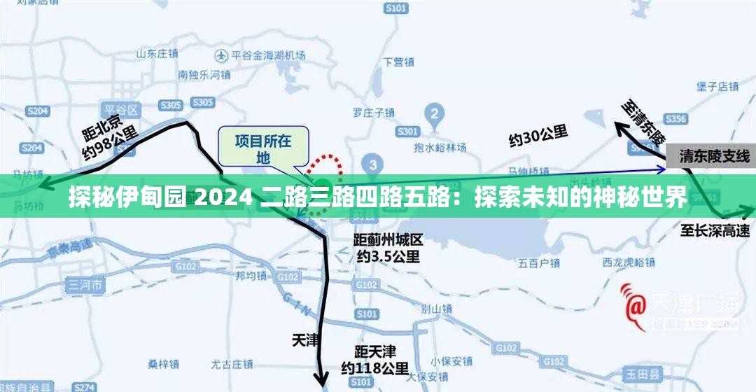 探秘伊甸园 2024 二路三路四路五路：探索未知的神秘世界