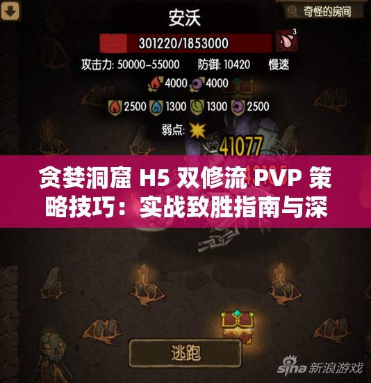 贪婪洞窟 H5 双修流 PVP 策略技巧：实战致胜指南与深度剖析
