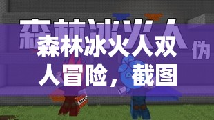 森林冰火人双人冒险，截图预览下共赴的奇妙探险与合作之旅