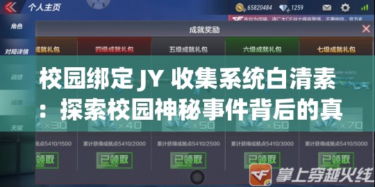 校园绑定 JY 收集系统白清素：探索校园神秘事件背后的真相