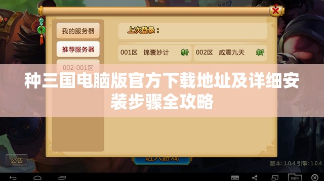 种三国电脑版官方下载地址及详细安装步骤全攻略