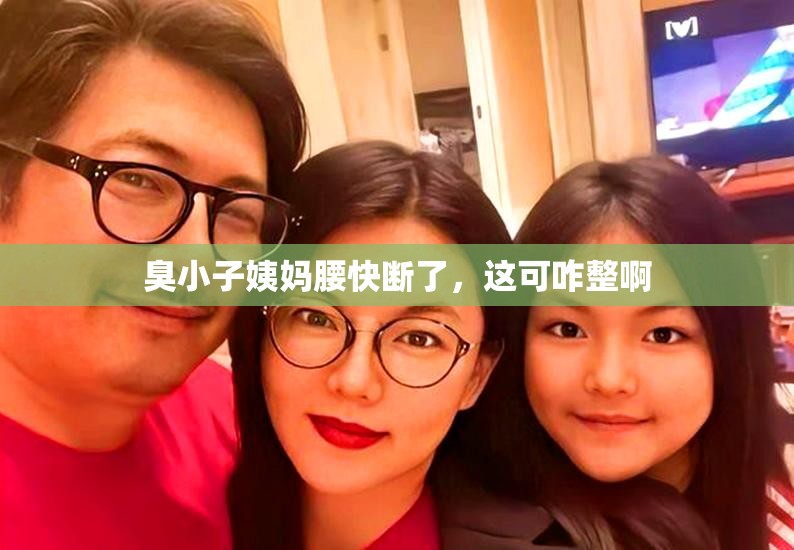 臭小子姨妈腰快断了，这可咋整啊
