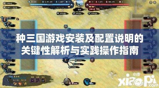 种三国游戏安装及配置说明的关键性解析与实践操作指南
