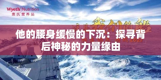 他的腰身缓慢的下沉：探寻背后神秘的力量缘由