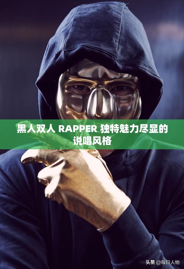 黑人双人 RAPPER 独特魅力尽显的说唱风格