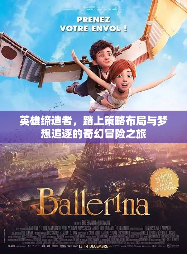 英雄缔造者，踏上策略布局与梦想追逐的奇幻冒险之旅