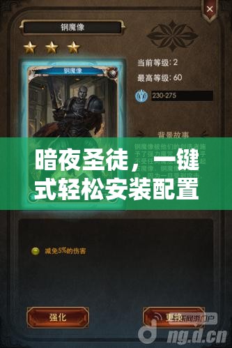 暗夜圣徒，一键式轻松安装配置，即刻开启卡牌激战冒险之旅