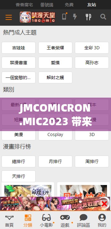 JMCOMICRON.MIC2023 带来全新视觉体验与精彩故事