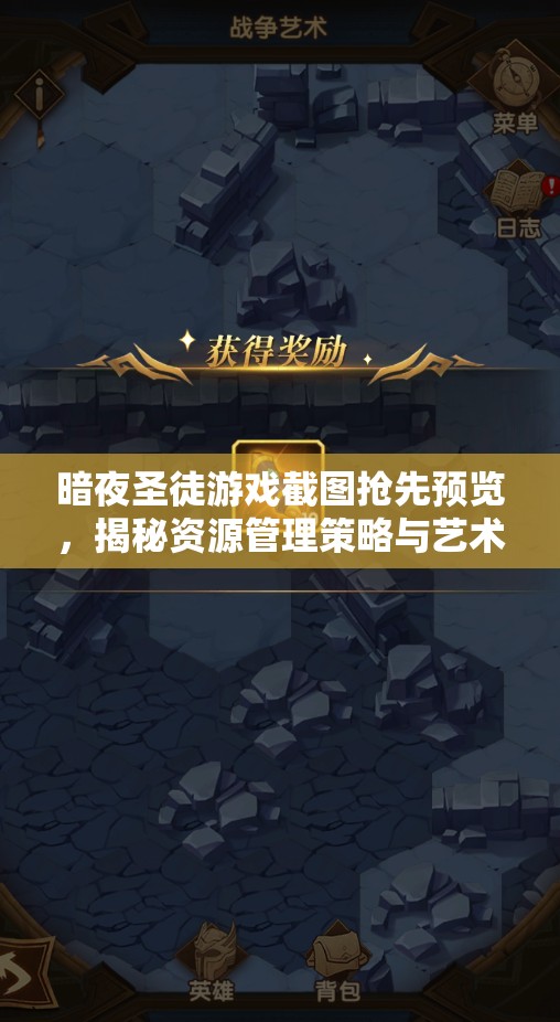 暗夜圣徒游戏截图抢先预览，揭秘资源管理策略与艺术