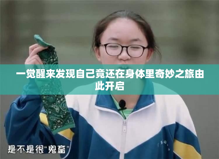 一觉醒来发现自己竟还在身体里奇妙之旅由此开启