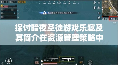 探讨暗夜圣徒游戏乐趣及其简介在资源管理策略中的关键性作用