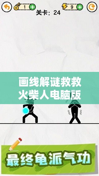 画线解谜救救火柴人电脑版，详细步骤指导下载与安装全攻略