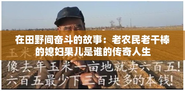 在田野间奋斗的故事：老农民老干棒的媳妇果儿是谁的传奇人生