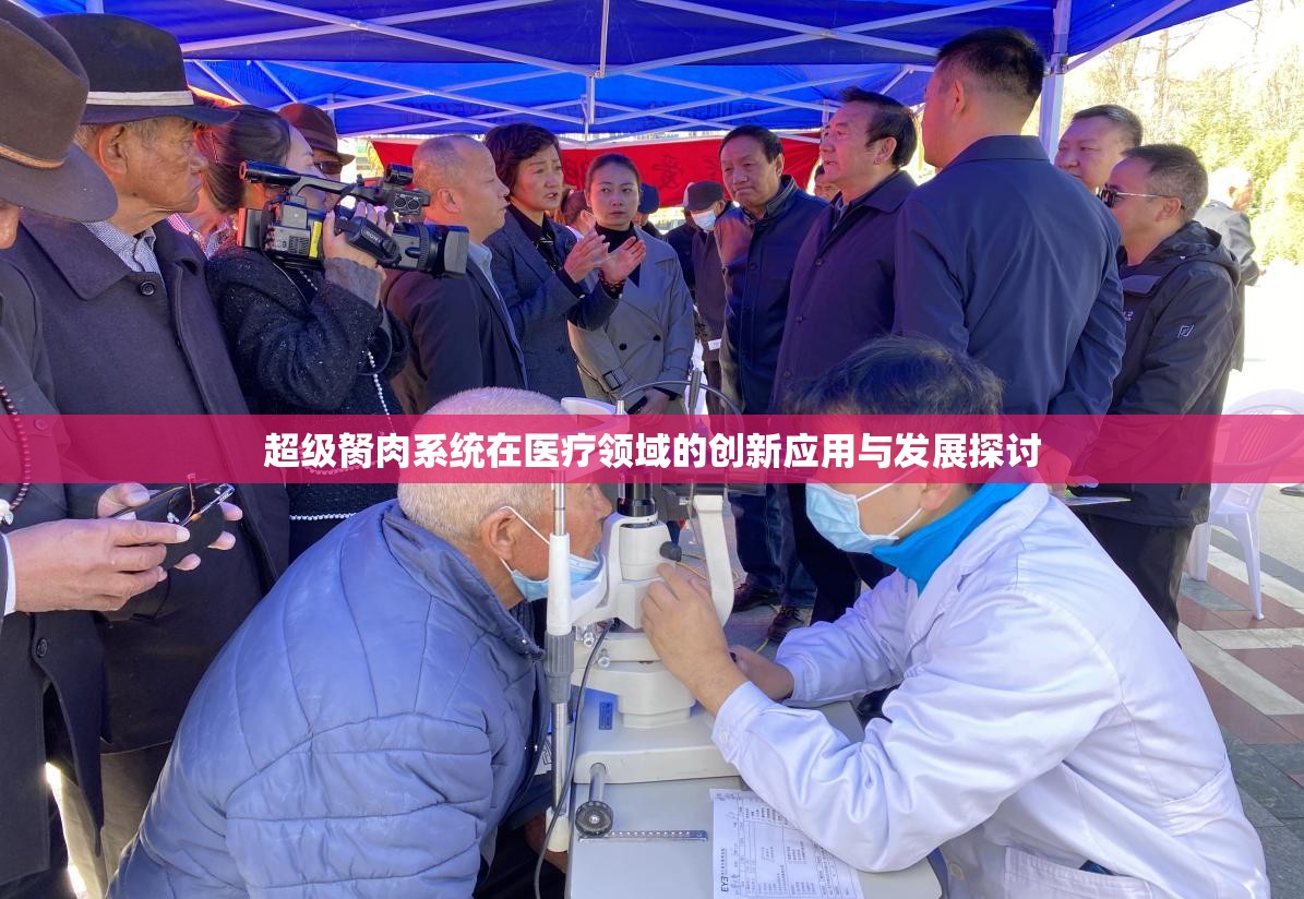 超级胬肉系统在医疗领域的创新应用与发展探讨