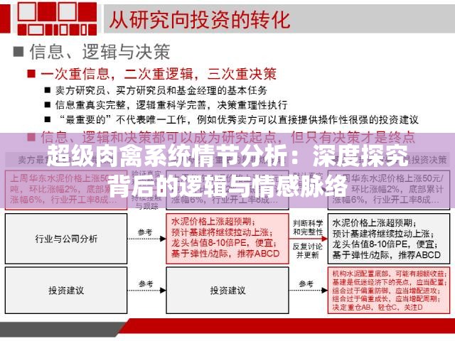 超级肉禽系统情节分析：深度探究背后的逻辑与情感脉络