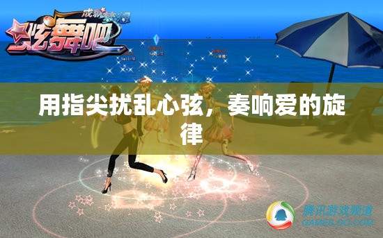 用指尖扰乱心弦，奏响爱的旋律