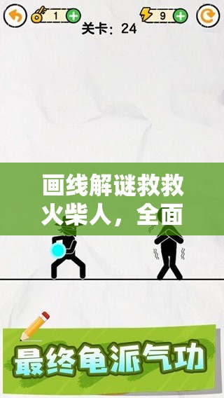 画线解谜救救火柴人，全面趣味安装与高效配置指南详解