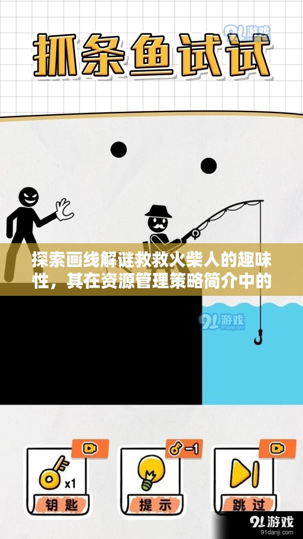 探索画线解谜救救火柴人的趣味性，其在资源管理策略简介中的核心地位