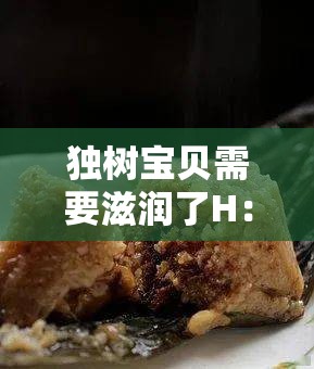 独树宝贝需要滋润了H：快来给予宝贝更多的爱与呵护