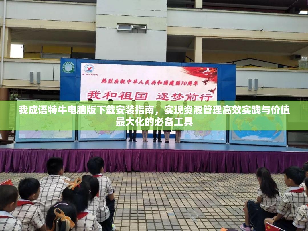 我成语特牛电脑版下载安装指南，实现资源管理高效实践与价值最大化的必备工具