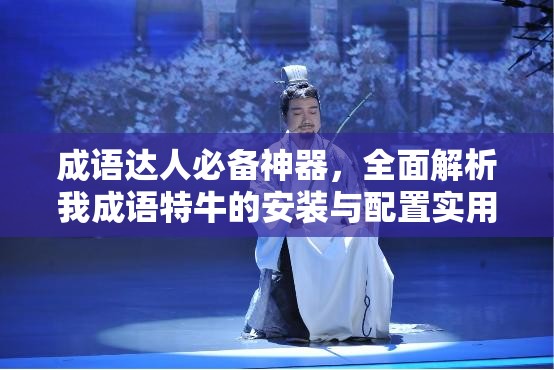 成语达人必备神器，全面解析我成语特牛的安装与配置实用攻略