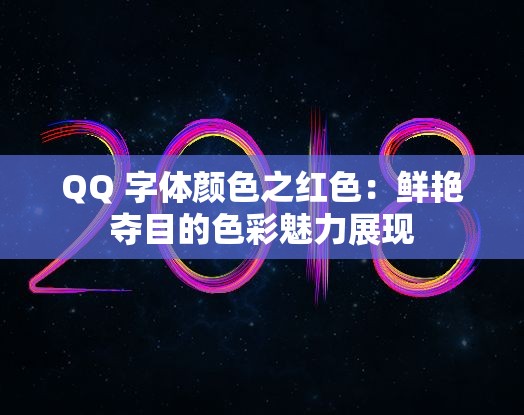 QQ 字体颜色之红色：鲜艳夺目的色彩魅力展现
