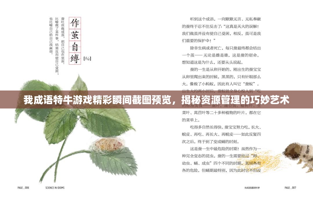我成语特牛游戏精彩瞬间截图预览，揭秘资源管理的巧妙艺术