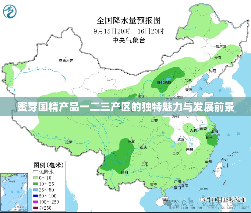 蜜芽国精产品一二三产区的独特魅力与发展前景