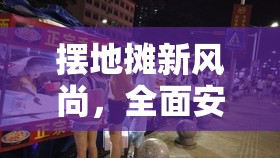 摆地摊新风尚，全面安装与配置指南，助你快速上手轻松开业