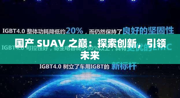 国产 SUAV 之巅：探索创新，引领未来