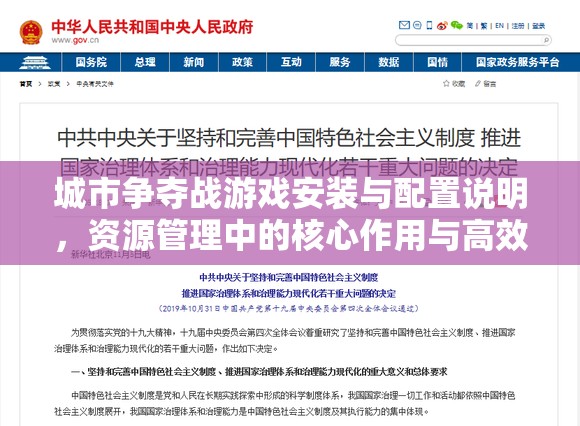 城市争夺战游戏安装与配置说明，资源管理中的核心作用与高效实施策略