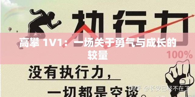高攀 1V1：一场关于勇气与成长的较量