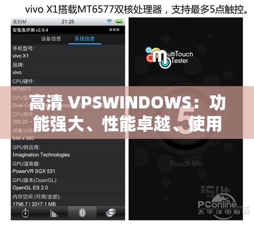 高清 VPSWINDOWS：功能强大、性能卓越、使用方便