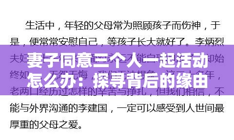 妻子同意三个人一起活动怎么办：探寻背后的缘由与应对策略