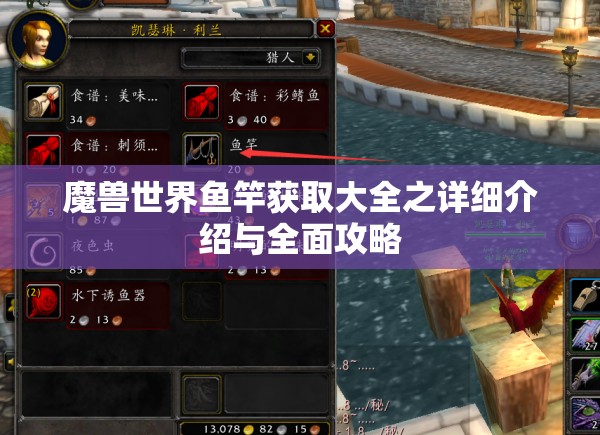 魔兽世界鱼竿获取大全之详细介绍与全面攻略