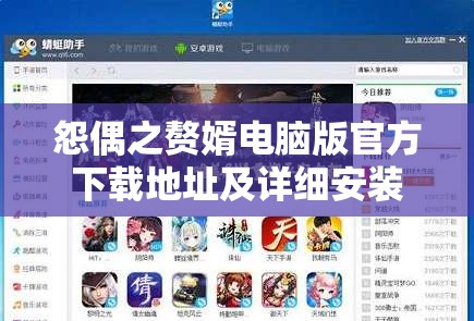 怨偶之赘婿电脑版官方下载地址及详细安装步骤全攻略