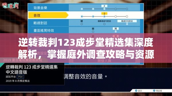 逆转裁判123成步堂精选集深度解析，掌握庭外调查攻略与资源管理艺术