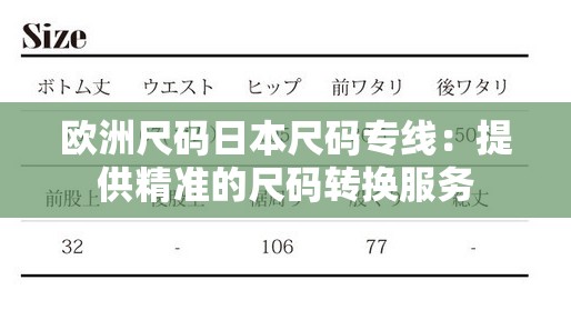 欧洲尺码日本尺码专线：提供精准的尺码转换服务
