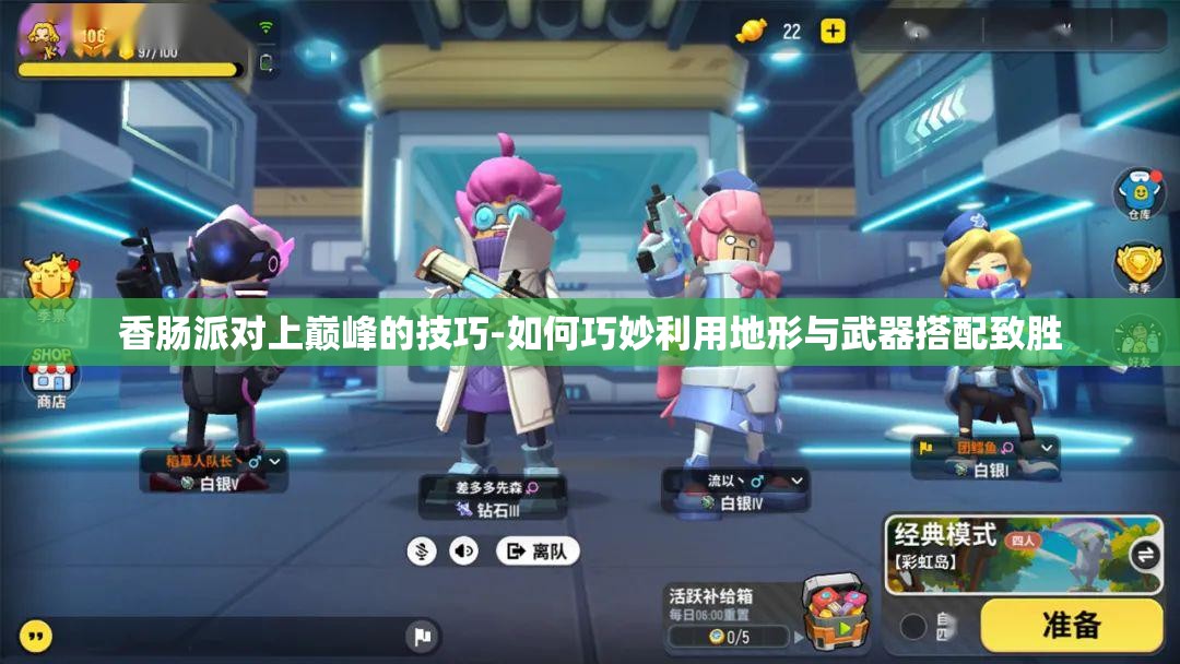 香肠派对上巅峰的技巧-如何巧妙利用地形与武器搭配致胜