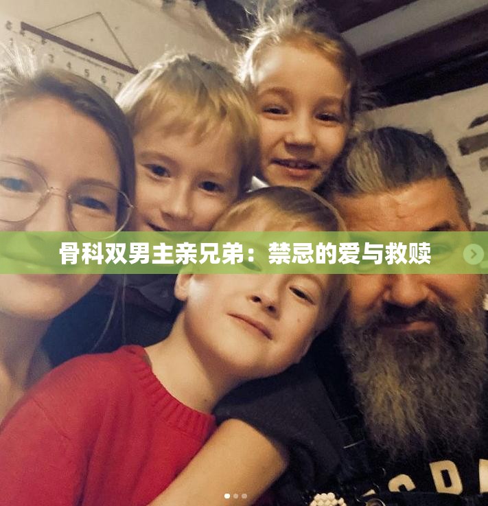 骨科双男主亲兄弟：禁忌的爱与救赎